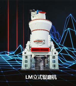 LM立式磨粉机